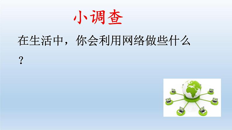 部编版道德与法治七年级上册 5 .2  网上交友新时空(9)（课件）第2页