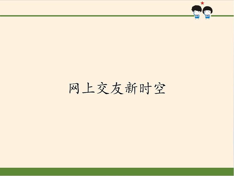 部编版道德与法治七年级上册 5 .2 网上交友新时空(3)（课件）01