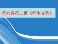 初中政治 (道德与法治)人教部编版七年级上册师生交往集体备课课件ppt