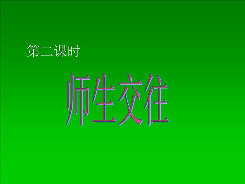 部编版道德与法治七年级上册 6 .2 师生交往(1)（课件）第1页