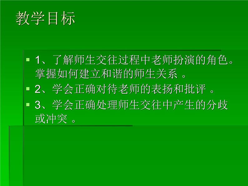 部编版道德与法治七年级上册 6 .2 师生交往(1)（课件）第2页