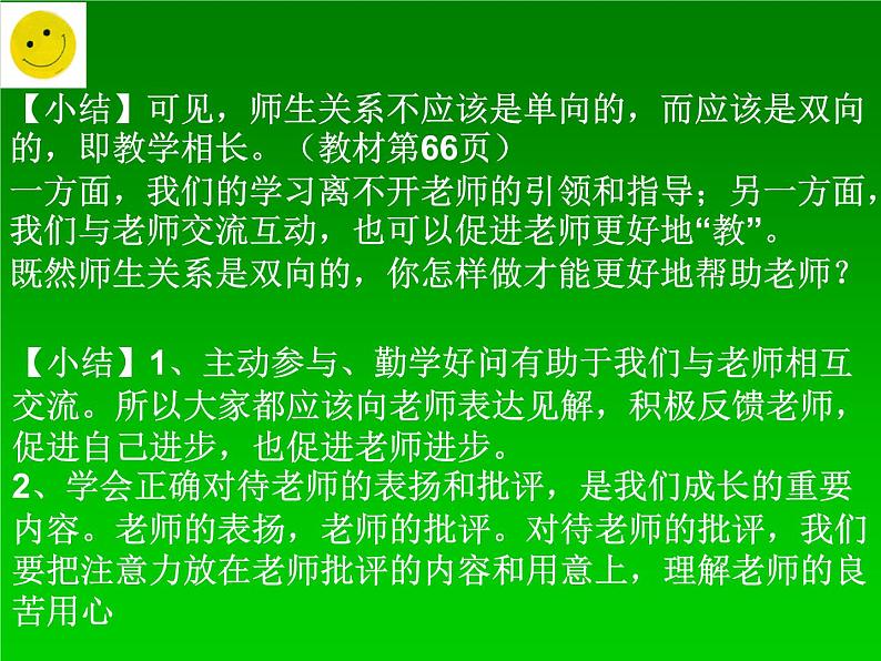 部编版道德与法治七年级上册 6 .2 师生交往(1)（课件）第6页