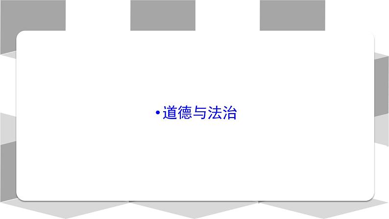 部编版道德与法治七年级上册 6 .1 走近老师(5)（课件）第1页