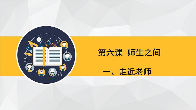 部编版道德与法治七年级上册 6 .1 走近老师(5)（课件）第3页