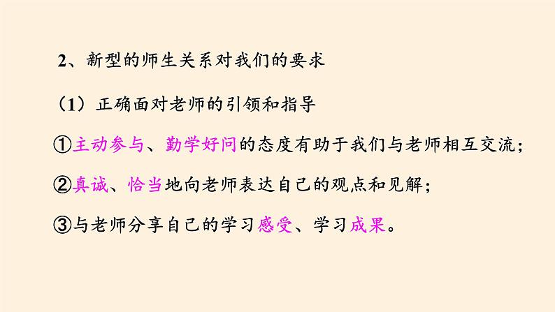 部编版道德与法治七年级上册 6 .2 师生交往(32)（课件）第8页