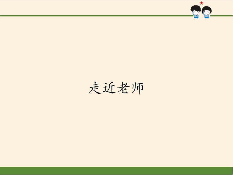 部编版道德与法治七年级上册 6 .1 走近老师(5)（课件）01