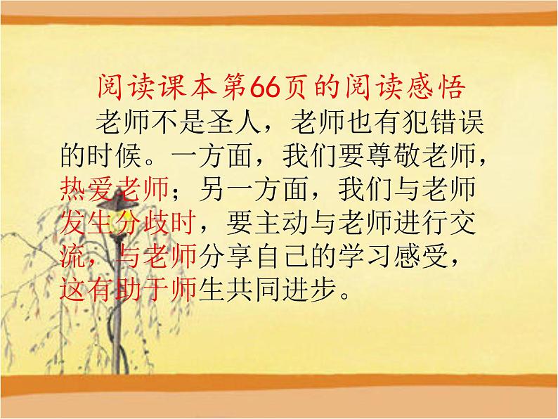 部编版道德与法治七年级上册 6 .2 师生交往(2)（课件）第6页