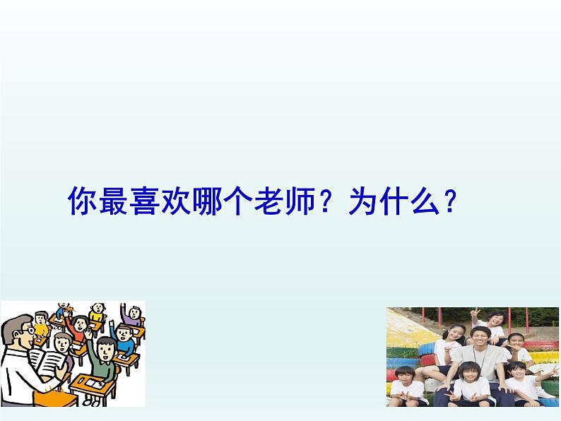 部编版道德与法治七年级上册 6 .2 师生交往课件（课件）06