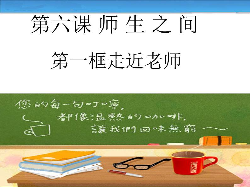 部编版道德与法治七年级上册 6 .1 走近老师(4)（课件）02