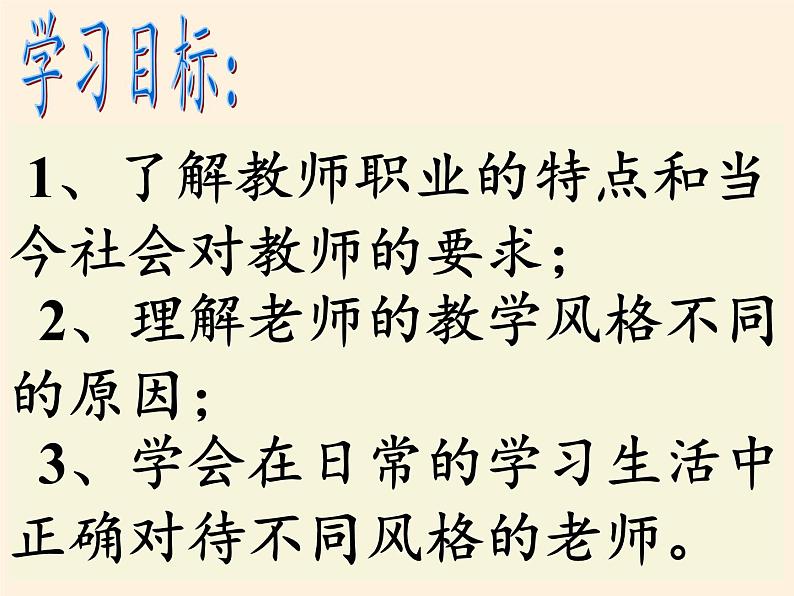 部编版道德与法治七年级上册 6 .1  走近老师（课件）04