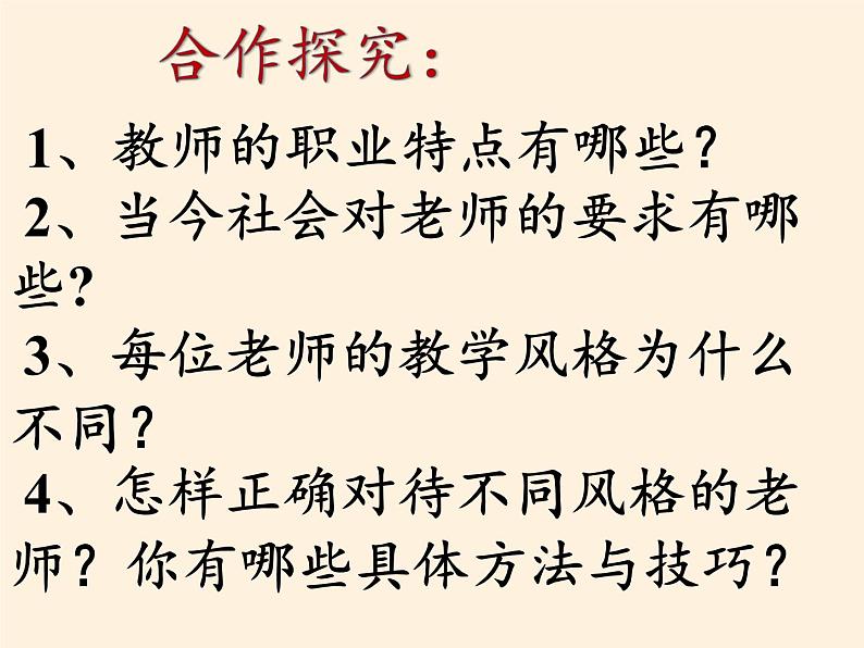 部编版道德与法治七年级上册 6 .1  走近老师（课件）06