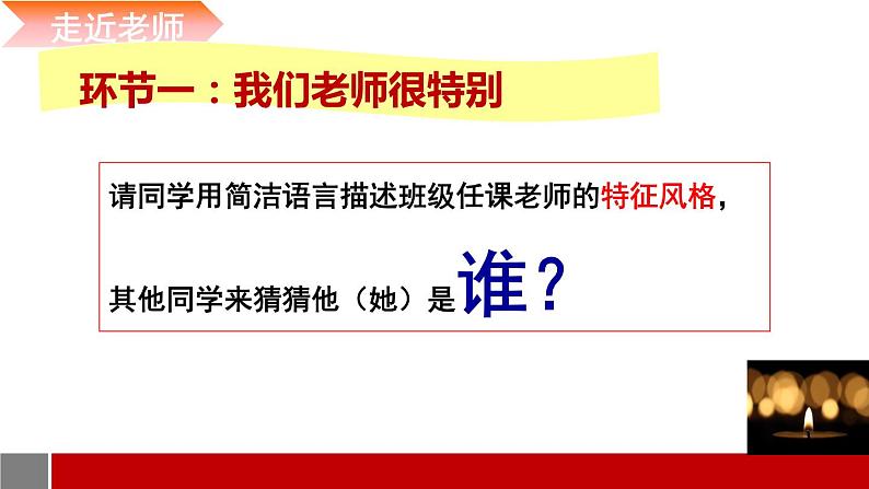 部编版道德与法治七年级上册 6 .1 走近老师(6)（课件）第3页