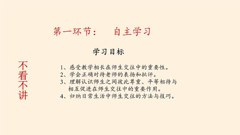 部编版道德与法治七年级上册 6 .2 师生交往(26)（课件）第4页