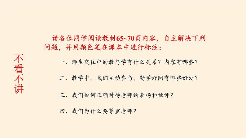 部编版道德与法治七年级上册 6 .2 师生交往(26)（课件）第5页