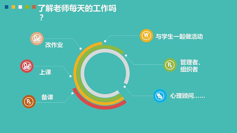 部编版道德与法治七年级上册 6 .1 走近老师(1)（课件）07