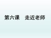 部编版道德与法治七年级上册 6 .1 走近老师 (2)(1)（课件）