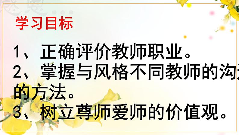 部编版道德与法治七年级上册 6 .1 走近老师 (4)（课件）04