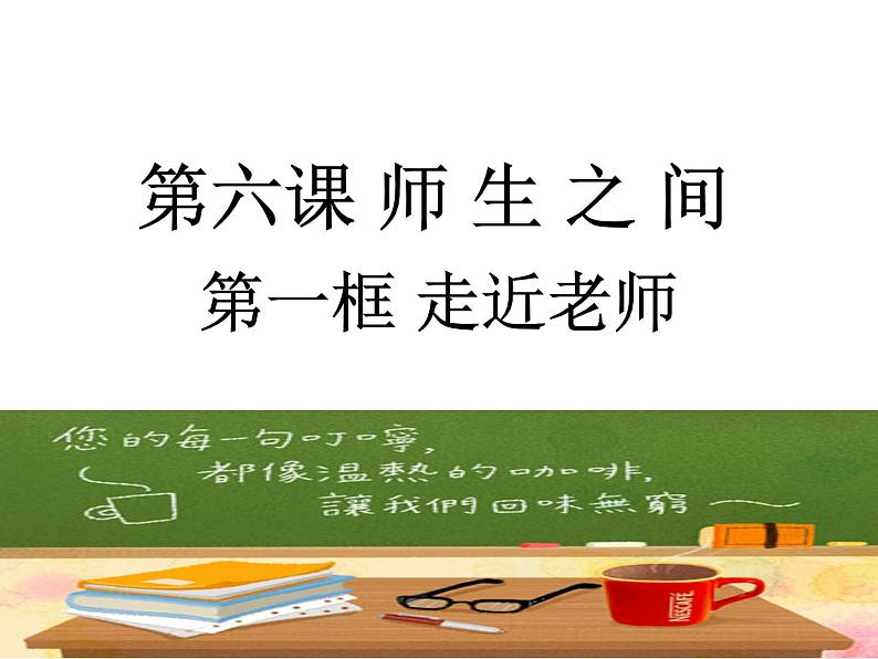 部编版道德与法治七年级上册 6 .1 走近老师（课件）第1页