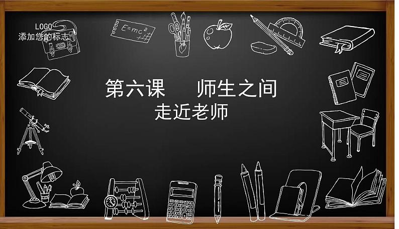 部编版道德与法治七年级上册 6 .1 走近老师（课件）01