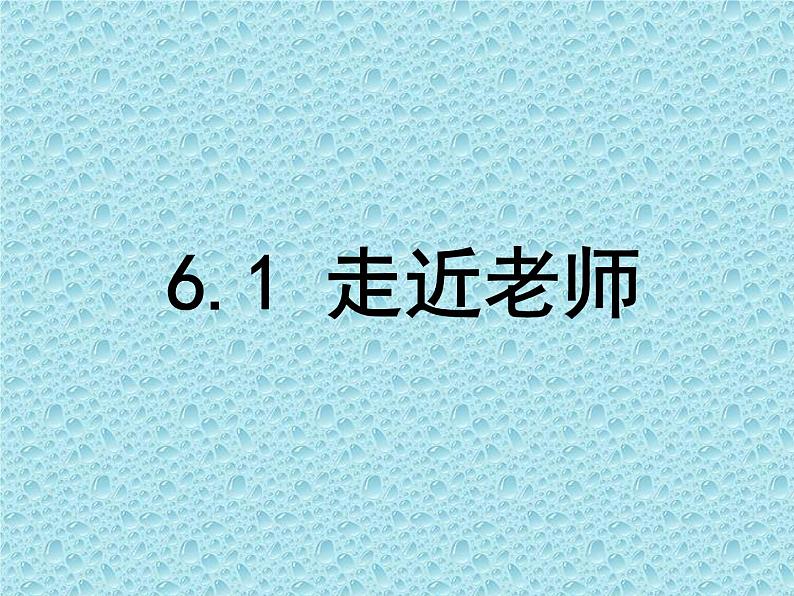 部编版道德与法治七年级上册 6 .1 走近老师 (3)（课件）第1页