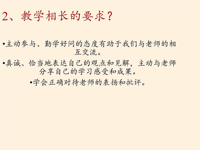 部编版道德与法治七年级上册 6 .2 师生交往(8)（课件）08