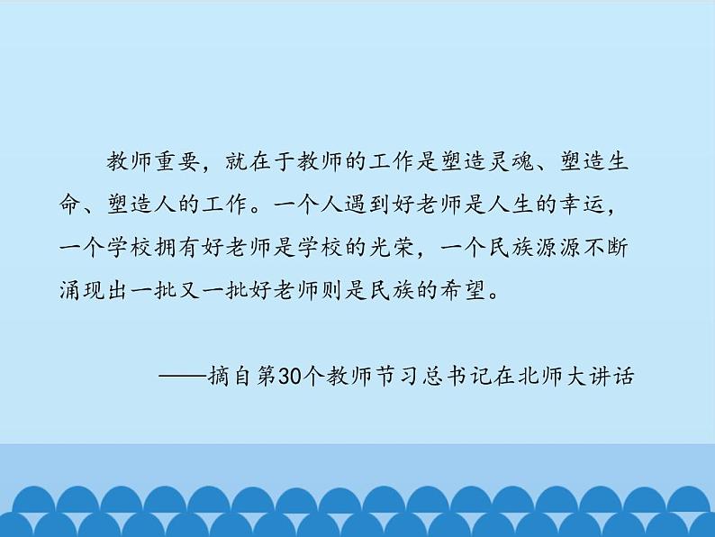 部编版道德与法治七年级上册 6 .1 走近老师_（课件）08