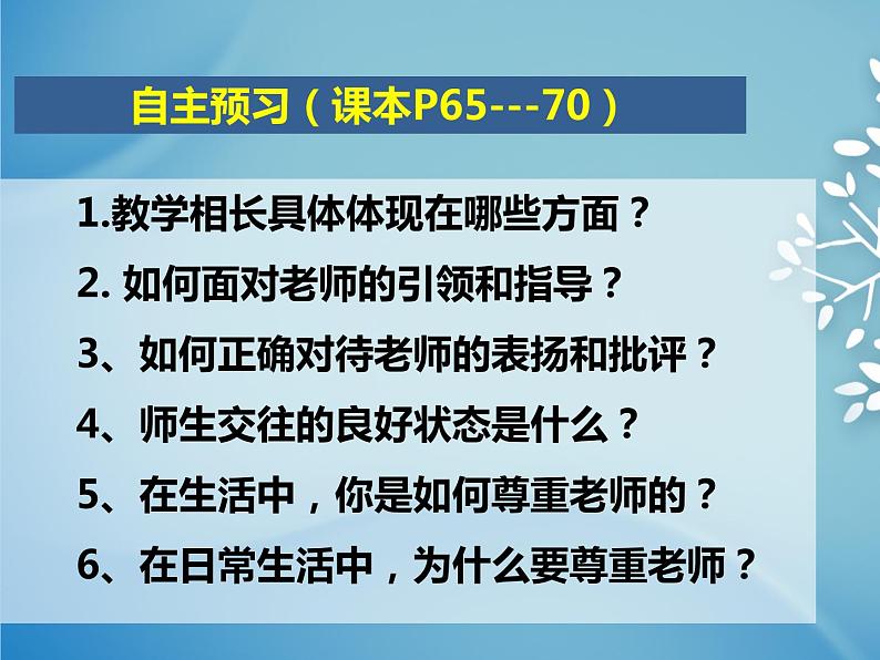 部编版道德与法治七年级上册 6 .2 师生交往(1)（课件）第2页