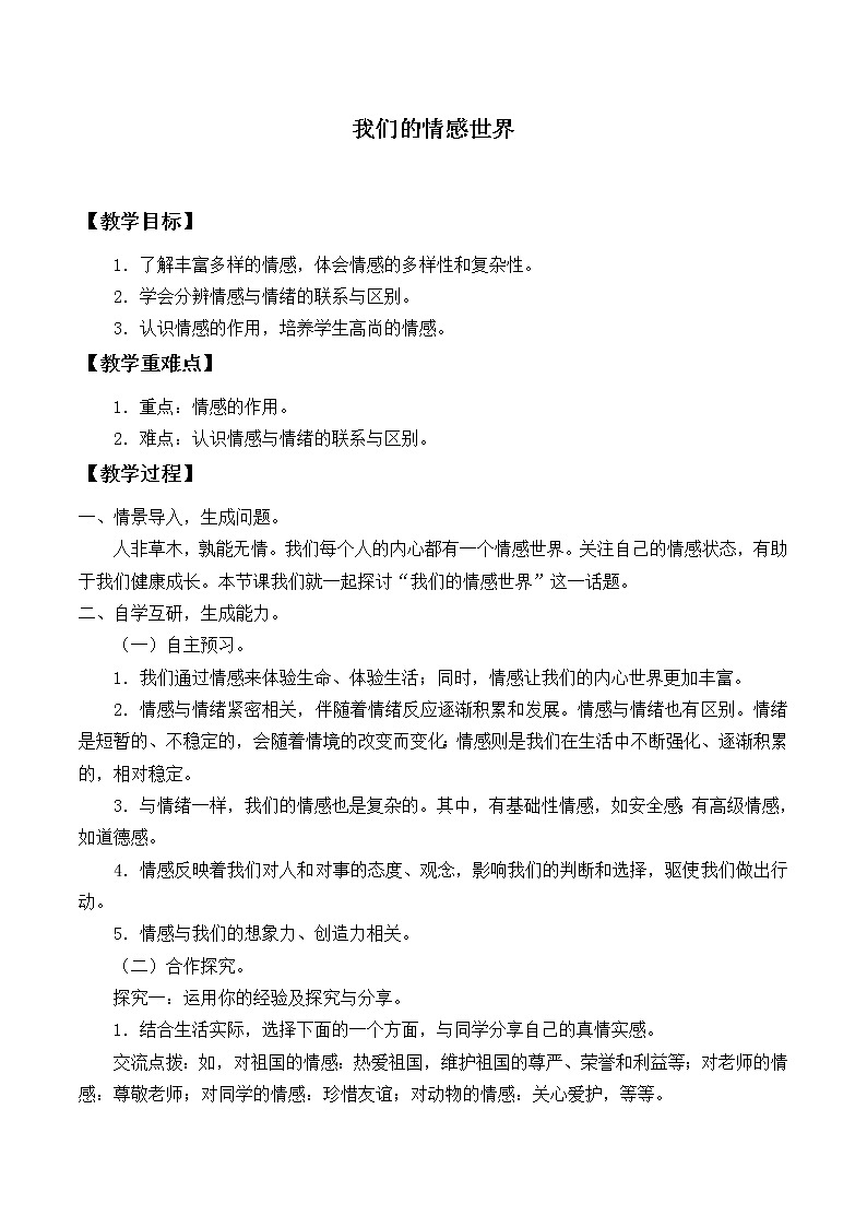 部编版（五四制）道德与法治七年级下册 5.1我们的情感世界_ 教案01