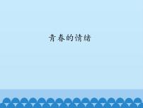 2021学年第二单元 做情绪情感的主人第四课 揭开情绪的面纱青春的情绪教案配套课件ppt