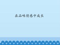 初中政治 (道德与法治)人教部编版七年级下册在品味情感中成长授课课件ppt