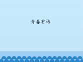 部编版（五四制）道德与法治七年级下册 3.2青春有格 课件