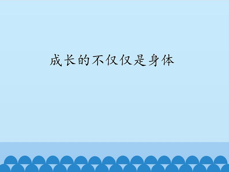 部编版（五四制）道德与法治七年级下册 1.2成长的不仅仅是身体 课件第1页