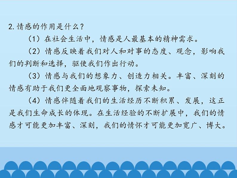 部编版（五四制）道德与法治七年级下册 5.1我们的情感世界 课件04