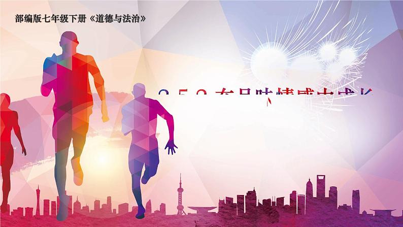 部编版（五四制）道德与法治七年级下册 5.2在品味情感中成长 课件01