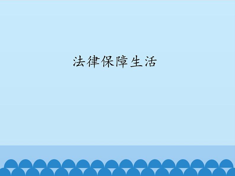 部编版（五四制）道德与法治七年级下册 9.2法律保障生活 课件第1页