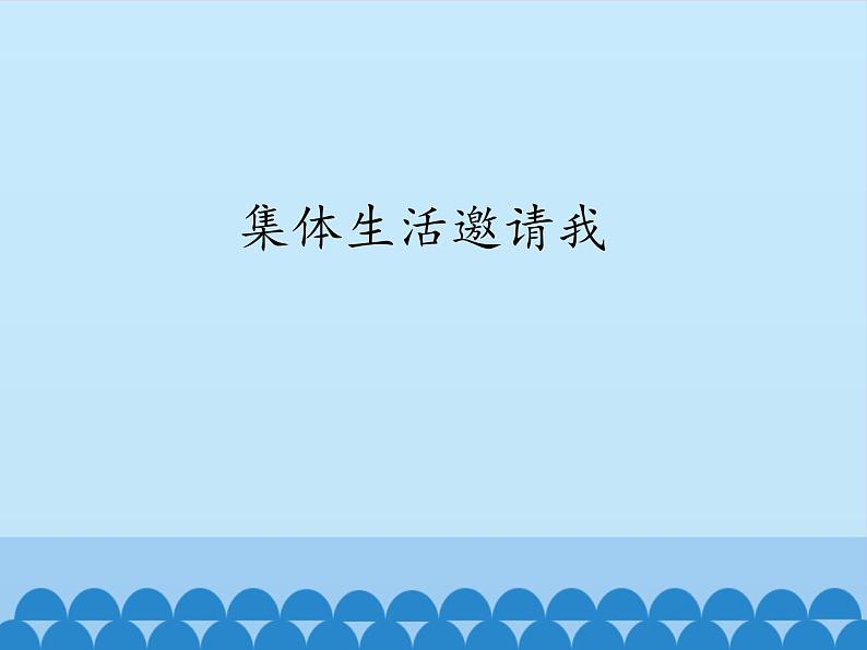 部编版（五四制）道德与法治七年级下册 6.1集体生活邀请我_ 课件第1页