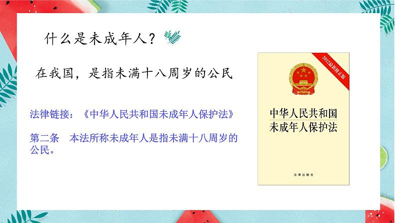 部编版（五四制）道德与法治七年级下册 10.1法律为我们护航 课件08