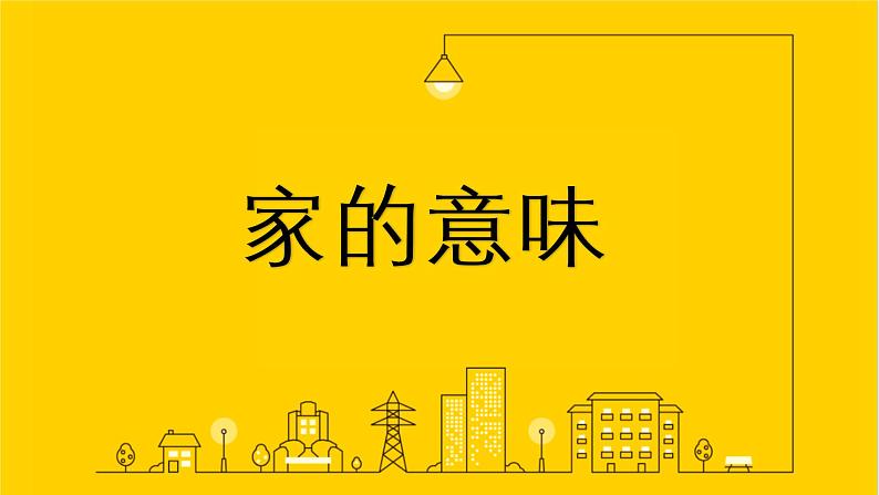 部编版道德与法治七年级上册 7 .1 家的意味(14)（课件）第1页