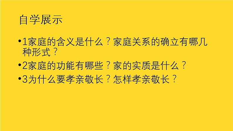 部编版道德与法治七年级上册 7 .1 家的意味(14)（课件）第2页