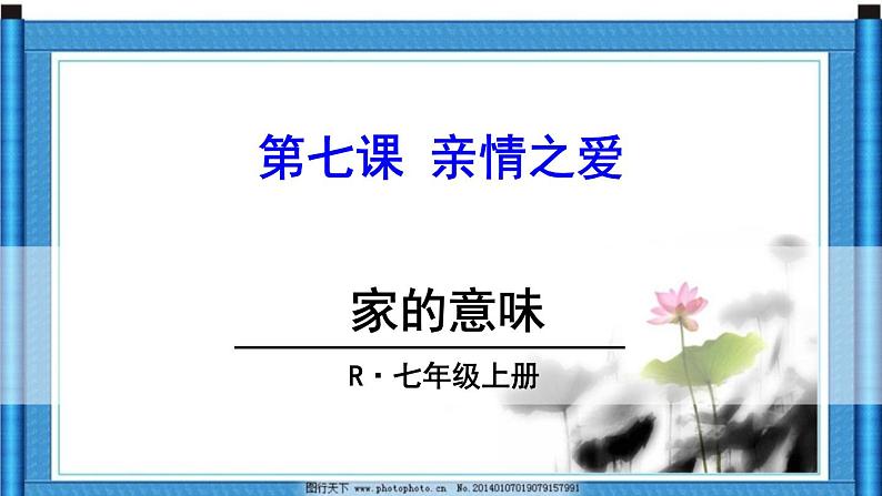 部编版道德与法治七年级上册 7 .1 家的意味(9)（课件）01