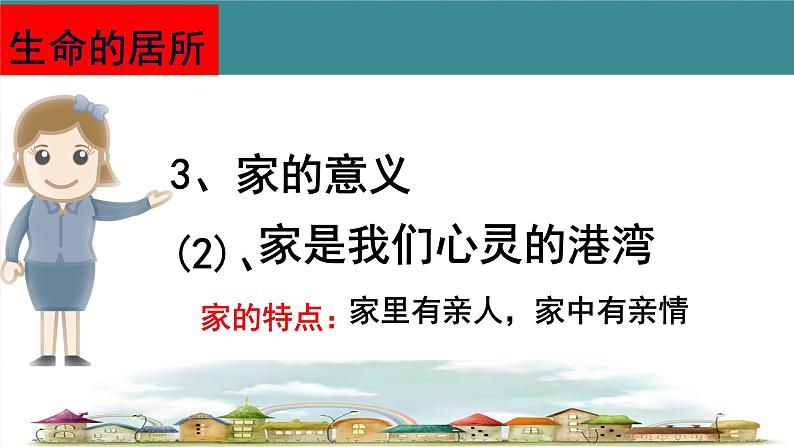 部编版道德与法治七年级上册 7 .1 家的意味 (2)（课件）第8页