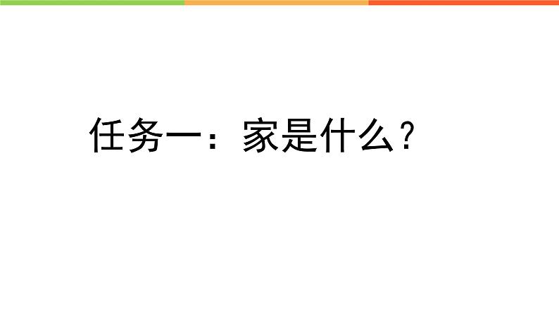 部编版道德与法治七年级上册 7 .1 家的意味(5)（课件）第5页