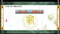 政治 (道德与法治)七年级上册家的意味课前预习课件ppt