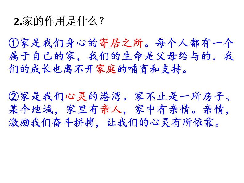 部编版道德与法治七年级上册 7 .1 家的意味(6)（课件）第8页