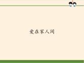 部编版道德与法治七年级上册 7 .2  爱在家人间(8)（课件）