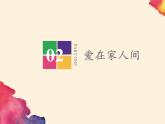部编版道德与法治七年级上册 7 .2  爱在家人间(8)（课件）