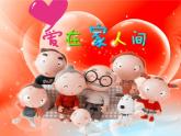 部编版道德与法治七年级上册 7 .2  爱在家人间(1)（课件）