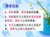 部编版道德与法治七年级上册 7 .2  爱在家人间(1)（课件）
