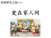 部编版道德与法治七年级上册 7 .2  爱在家人间(3)（课件）