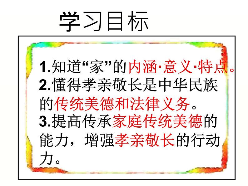 部编版道德与法治七年级上册 7 .1家的意味（课件）02